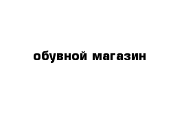 обувной магазин